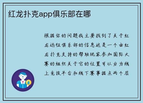 红龙扑克app俱乐部在哪