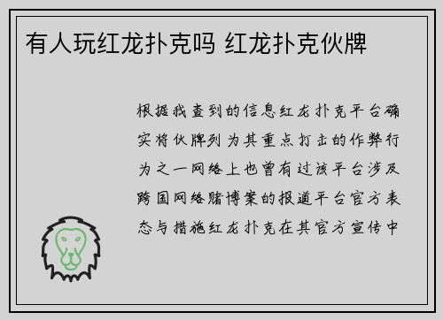有人玩红龙扑克吗 红龙扑克伙牌