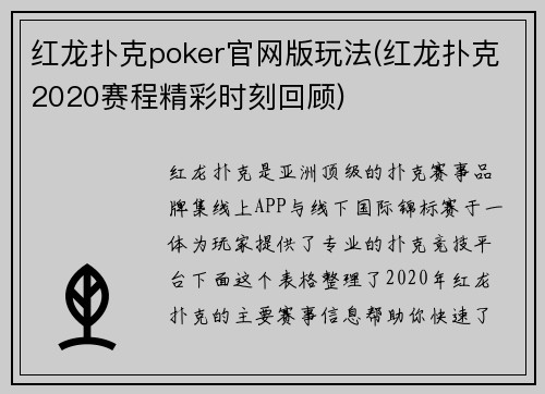 红龙扑克poker官网版玩法(红龙扑克2020赛程精彩时刻回顾)