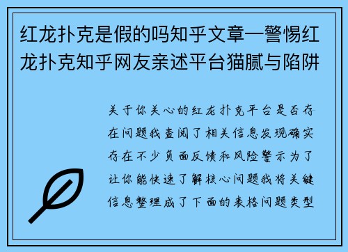红龙扑克是假的吗知乎文章—警惕红龙扑克知乎网友亲述平台猫腻与陷阱