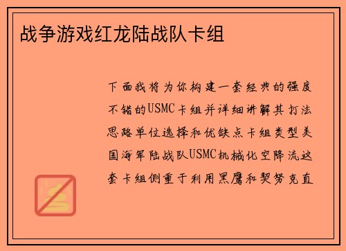 战争游戏红龙陆战队卡组